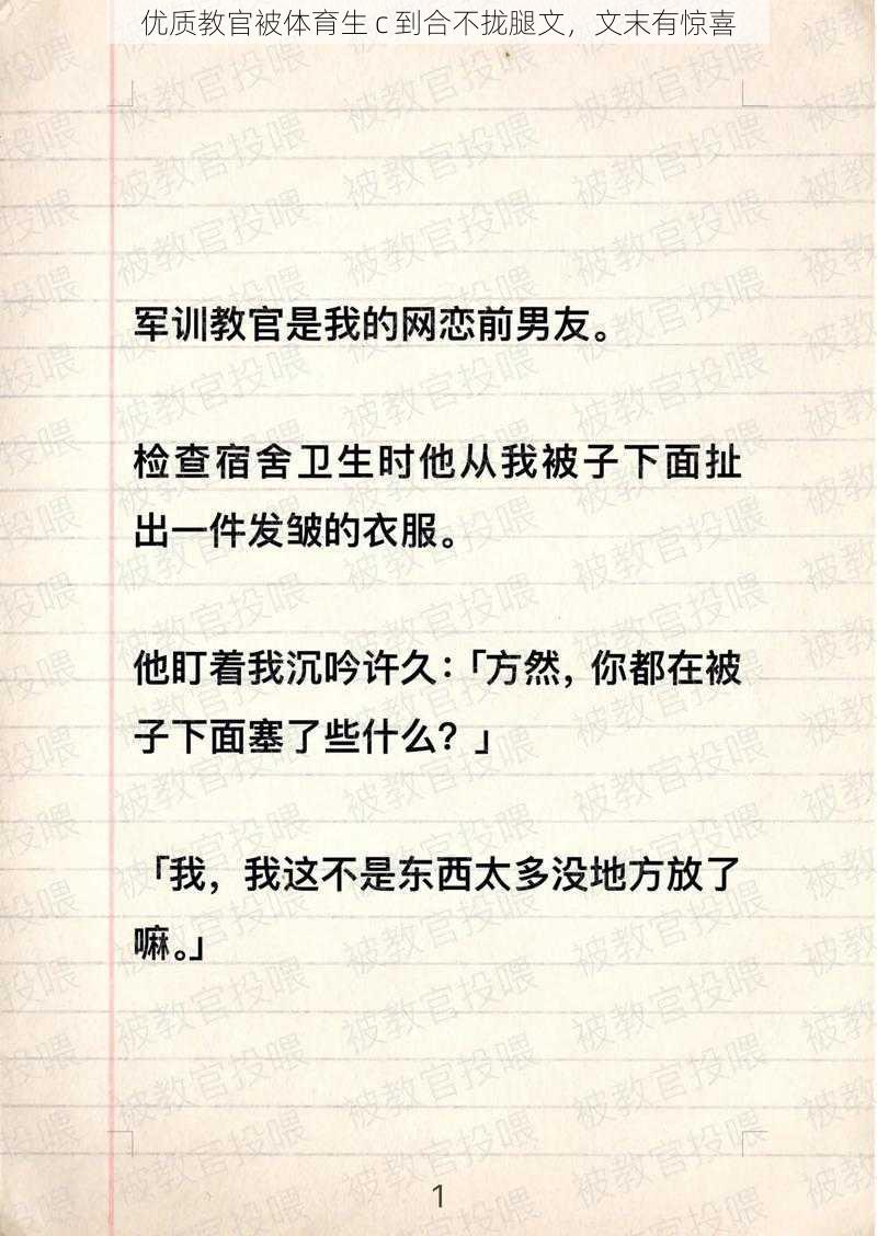 优质教官被体育生 c 到合不拢腿文，文末有惊喜