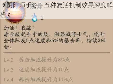 《阴阳师手游：五种复活机制效果深度解析》