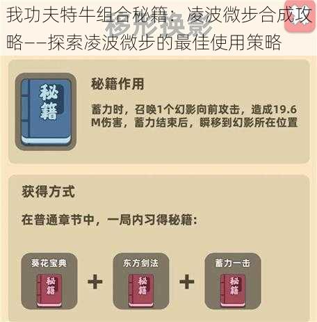 我功夫特牛组合秘籍：凌波微步合成攻略——探索凌波微步的最佳使用策略