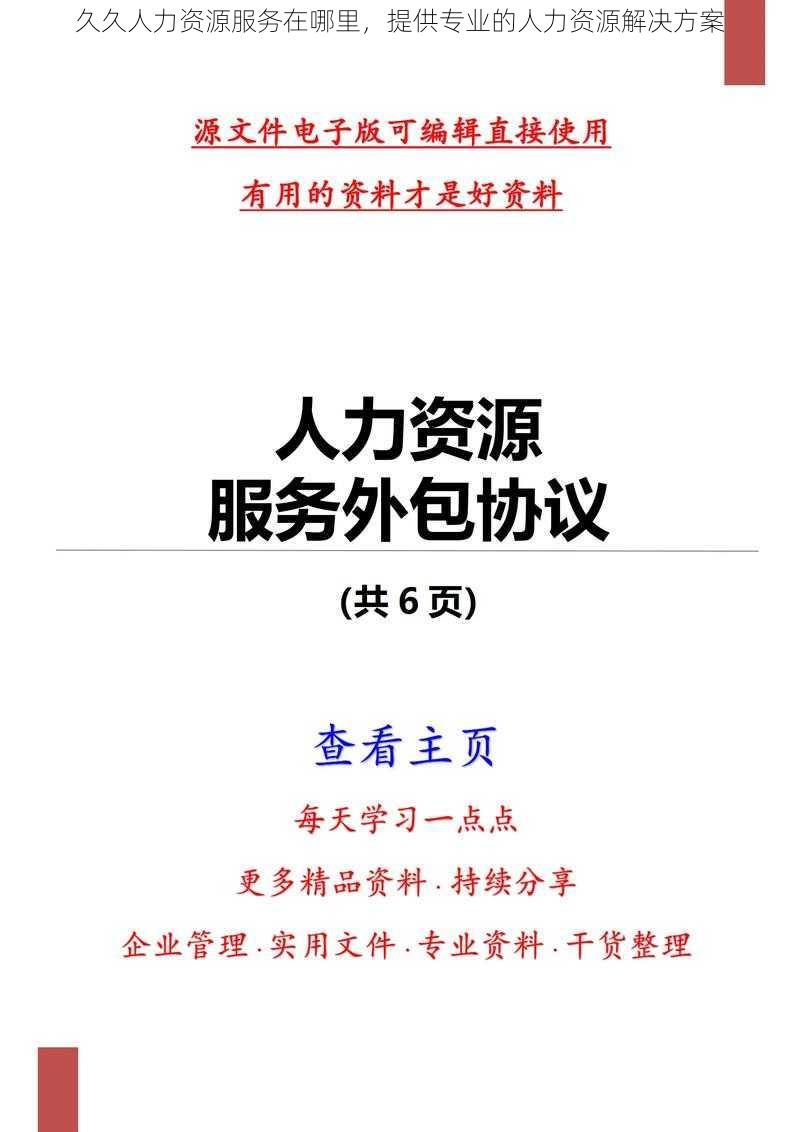 久久人力资源服务在哪里，提供专业的人力资源解决方案