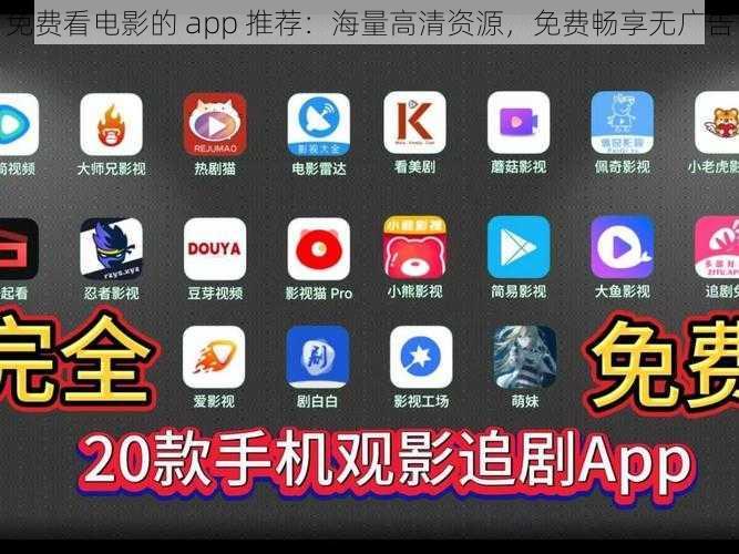 免费看电影的 app 推荐：海量高清资源，免费畅享无广告