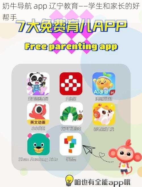 奶牛导航 app 辽宁教育——学生和家长的好帮手