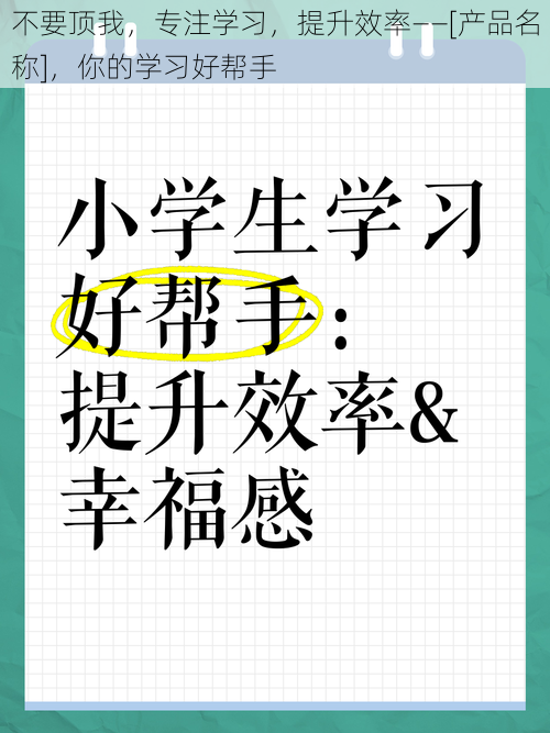 不要顶我，专注学习，提升效率——[产品名称]，你的学习好帮手