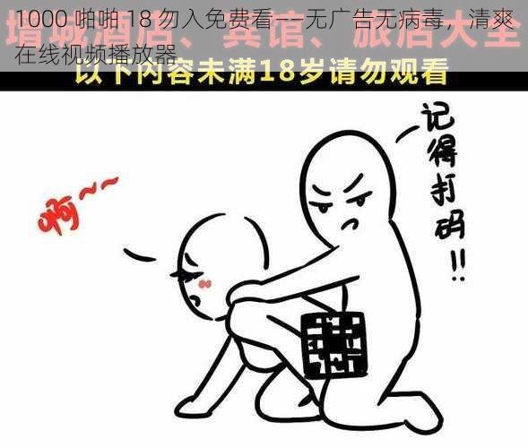 1000 啪啪 18 勿入免费看——无广告无病毒，清爽在线视频播放器