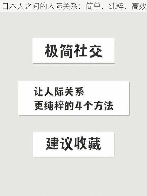 日本人之间的人际关系：简单、纯粹、高效