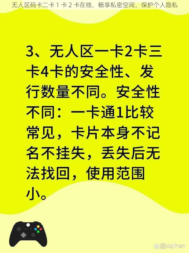 无人区码卡二卡 1 卡 2 卡在线，畅享私密空间，保护个人隐私