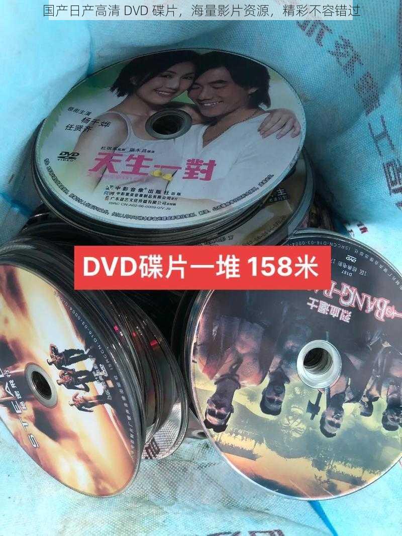 国产日产高清 DVD 碟片，海量影片资源，精彩不容错过