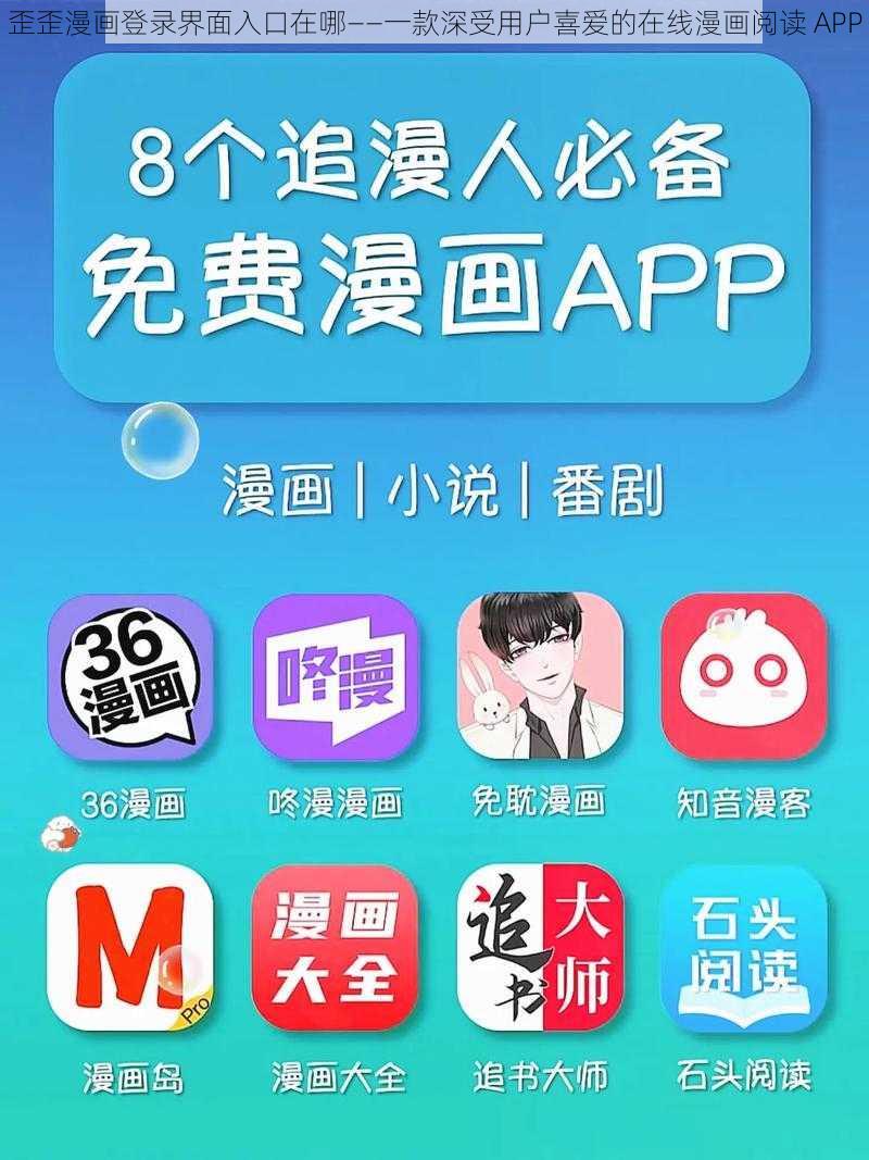 歪歪漫画登录界面入口在哪——一款深受用户喜爱的在线漫画阅读 APP