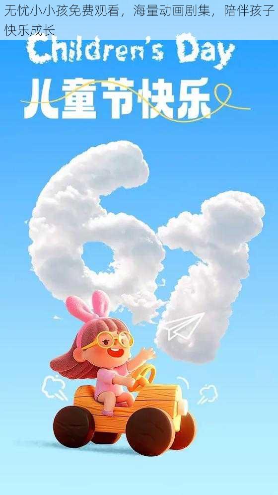 无忧小小孩免费观看，海量动画剧集，陪伴孩子快乐成长