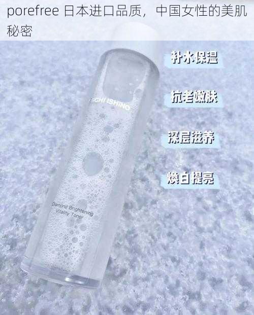 porefree 日本进口品质，中国女性的美肌秘密