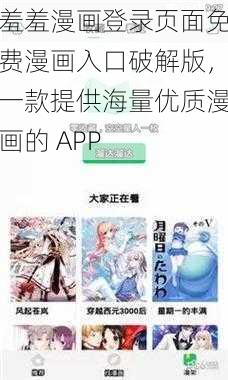 羞羞漫画登录页面免费漫画入口破解版，一款提供海量优质漫画的 APP