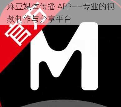 麻豆媒体传播 APP——专业的视频制作与分享平台