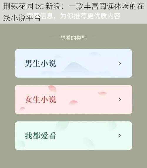 荆棘花园 txt 新浪：一款丰富阅读体验的在线小说平台