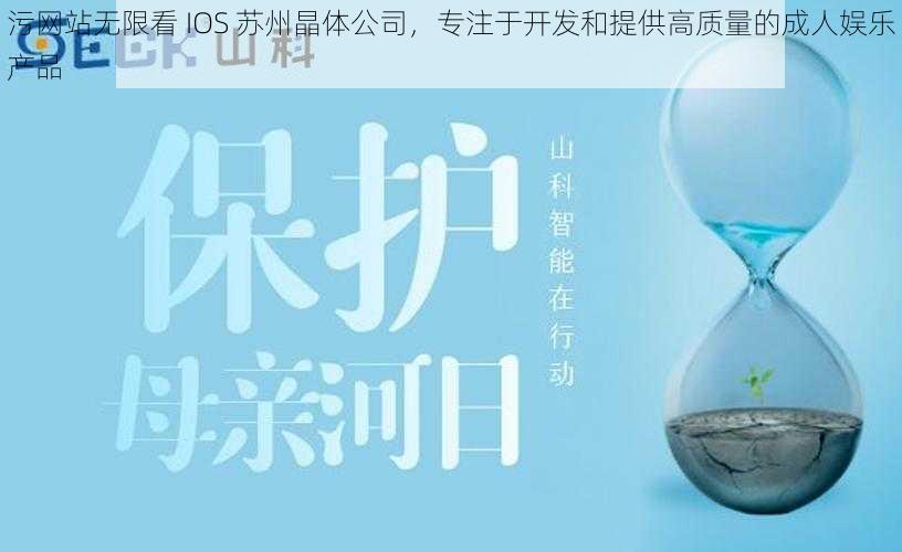 污网站无限看 IOS 苏州晶体公司，专注于开发和提供高质量的成人娱乐产品