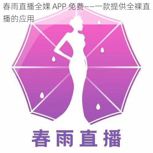 春雨直播全婐 APP 免费——一款提供全裸直播的应用