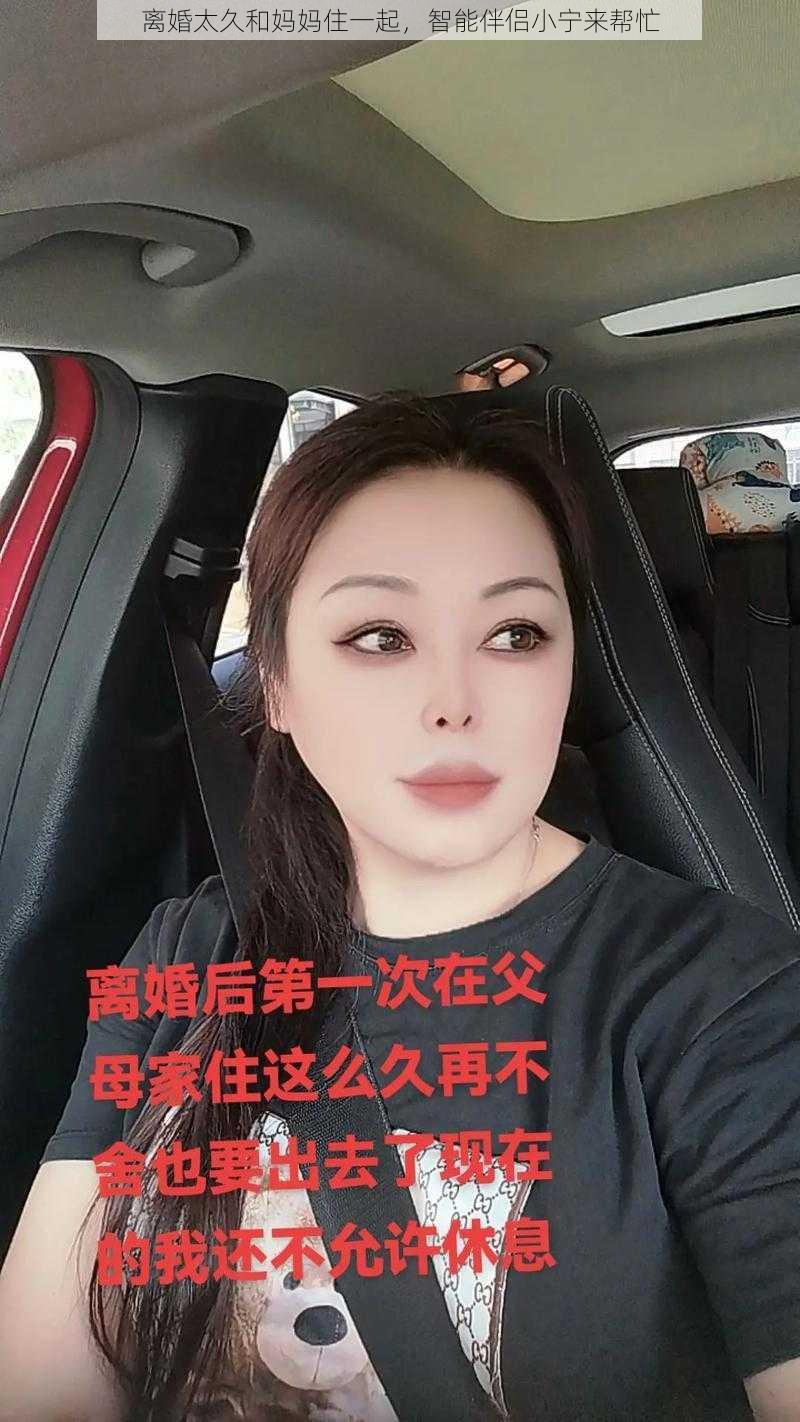 离婚太久和妈妈住一起，智能伴侣小宁来帮忙