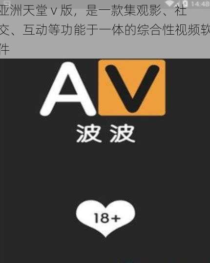 亚洲天堂 v 版，是一款集观影、社交、互动等功能于一体的综合性视频软件