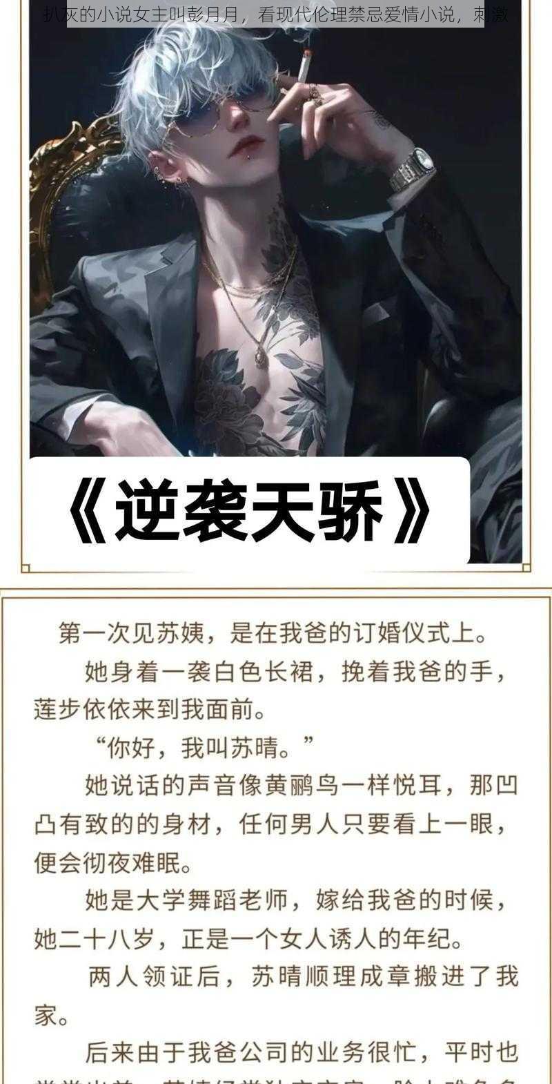 扒灰的小说女主叫彭月月，看现代伦理禁忌爱情小说，刺激