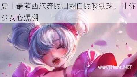 史上最萌西施流眼泪翻白眼咬铁球，让你少女心爆棚