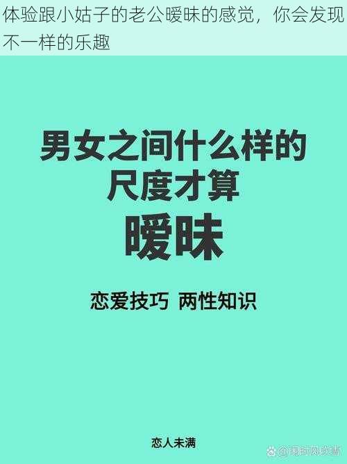 体验跟小姑子的老公暧昧的感觉，你会发现不一样的乐趣