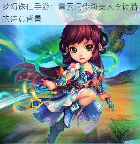 梦幻诛仙手游：青云门传奇美人李诗若的诗意背景