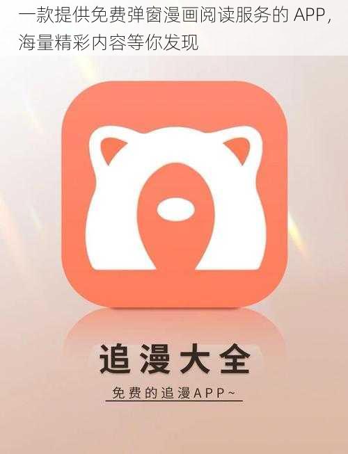 一款提供免费弹窗漫画阅读服务的 APP，海量精彩内容等你发现