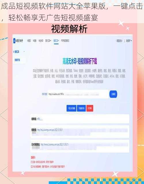 成品短视频软件网站大全苹果版，一键点击，轻松畅享无广告短视频盛宴