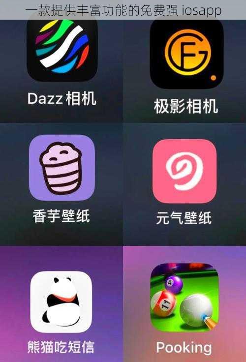 一款提供丰富功能的免费强 iosapp