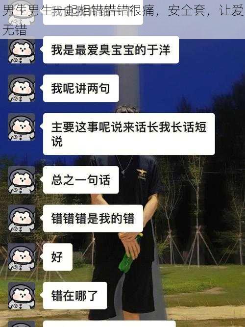 男生男生一起相错错错很痛，安全套，让爱无错