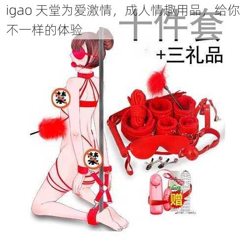 igao 天堂为爱激情，成人情趣用品，给你不一样的体验