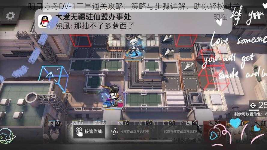 明日方舟DV-1三星通关攻略：策略与步骤详解，助你轻松过关