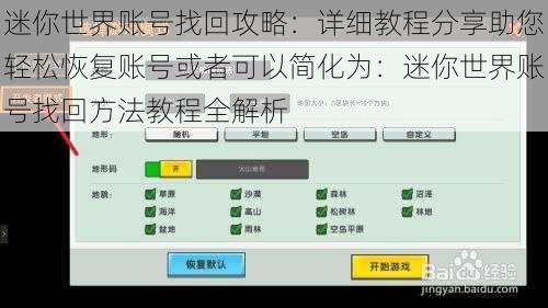 迷你世界账号找回攻略：详细教程分享助您轻松恢复账号或者可以简化为：迷你世界账号找回方法教程全解析