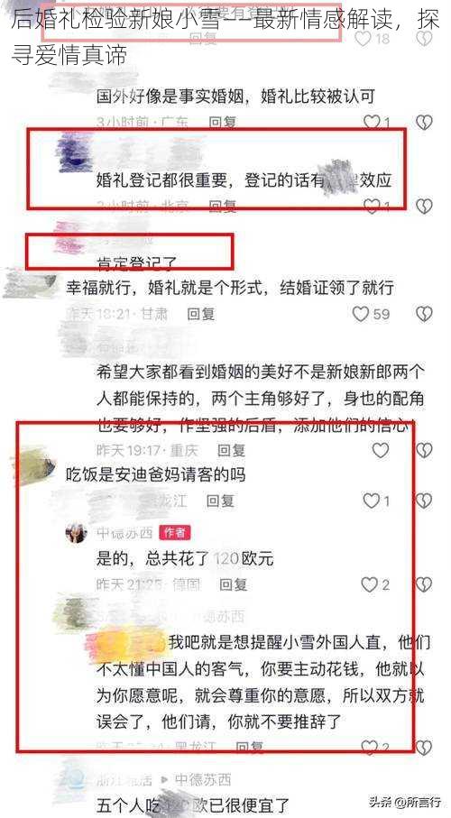 后婚礼检验新娘小雪——最新情感解读，探寻爱情真谛