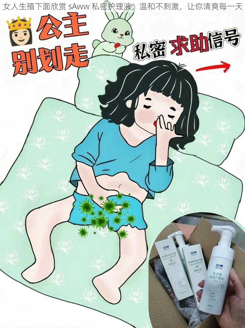 女人生殖下面欣赏 sAww 私密护理液，温和不刺激，让你清爽每一天