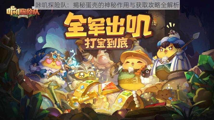 咔叽探险队：揭秘蛋壳的神秘作用与获取攻略全解析