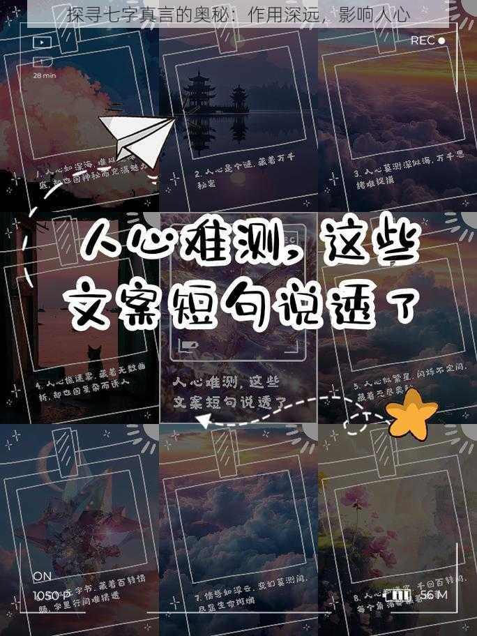 探寻七字真言的奥秘：作用深远，影响人心