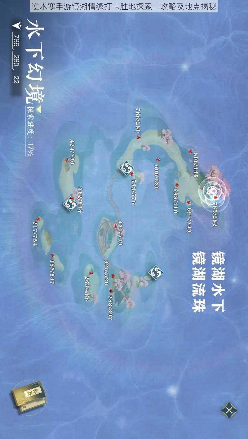 逆水寒手游镜湖情缘打卡胜地探索：攻略及地点揭秘