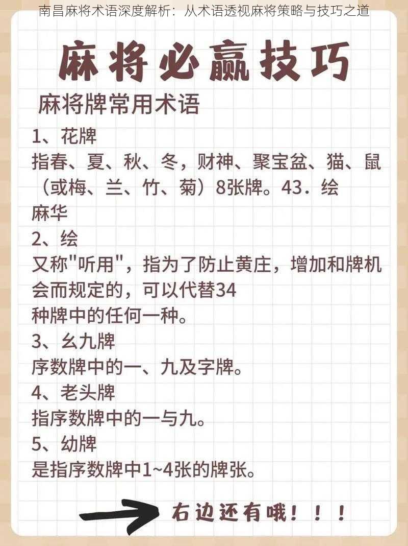 南昌麻将术语深度解析：从术语透视麻将策略与技巧之道