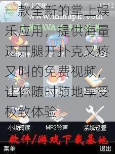 一款全新的掌上娱乐应用，提供海量迈开腿开扑克又疼又叫的免费视频，让你随时随地享受极致体验