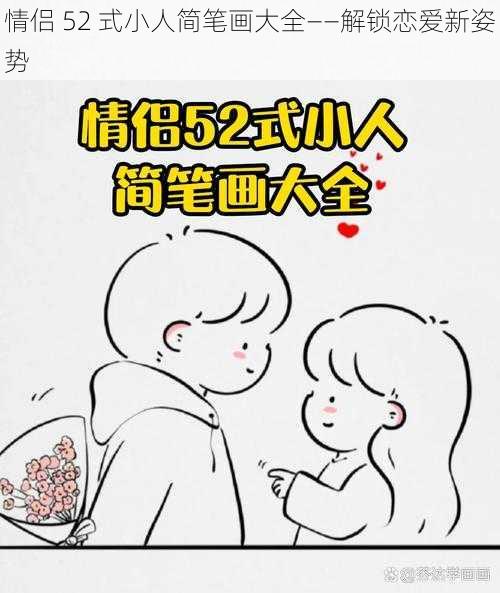 情侣 52 式小人简笔画大全——解锁恋爱新姿势