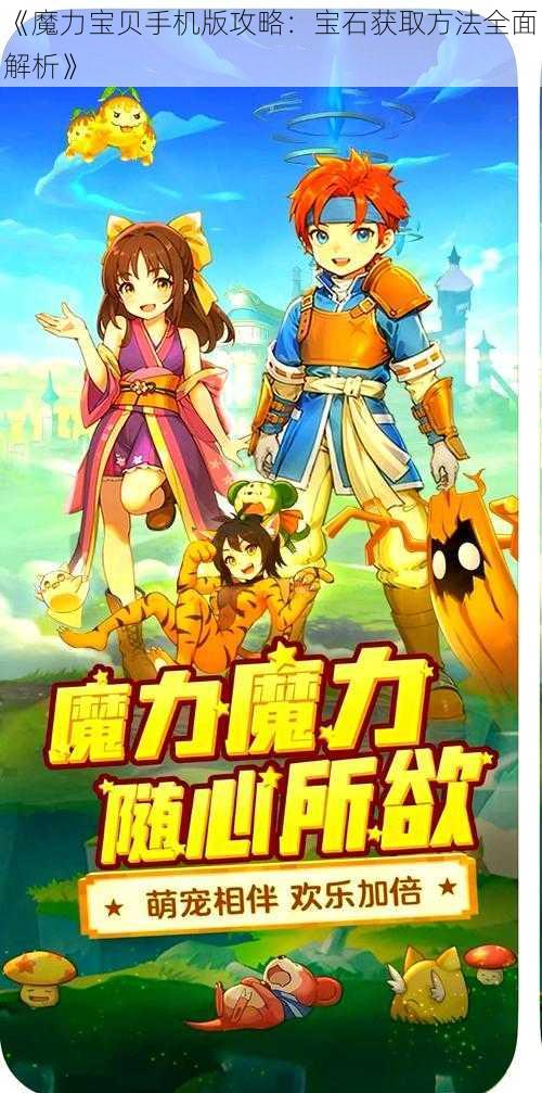 《魔力宝贝手机版攻略：宝石获取方法全面解析》