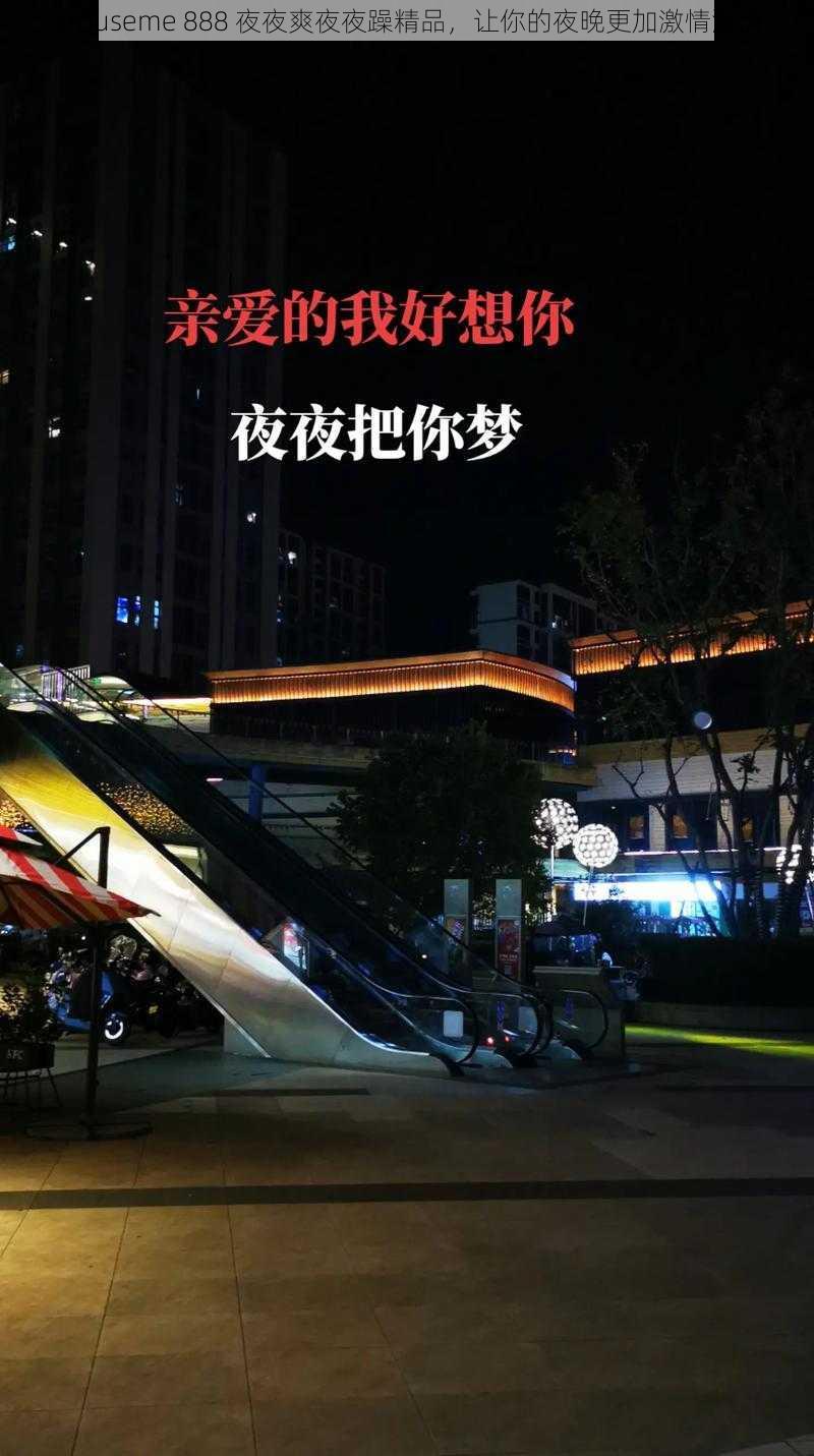 arouseme 888 夜夜爽夜夜躁精品，让你的夜晚更加激情澎湃