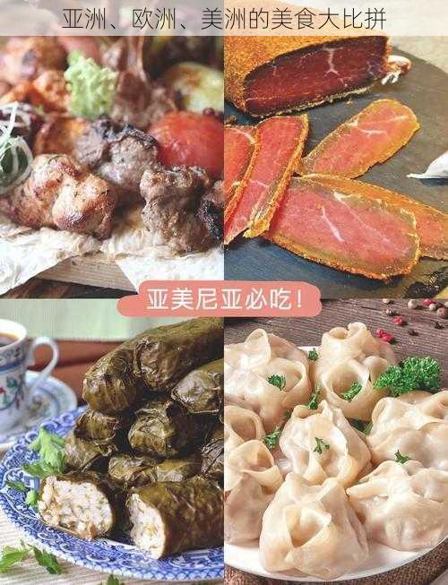 亚洲、欧洲、美洲的美食大比拼