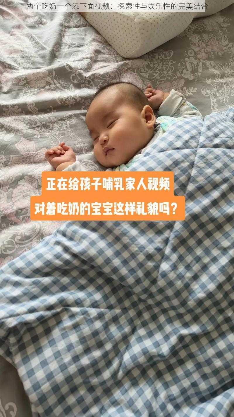 两个吃奶一个添下面视频：探索性与娱乐性的完美结合