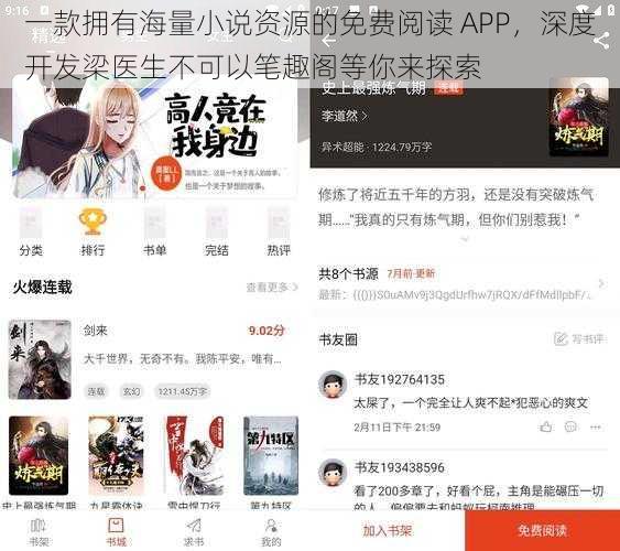 一款拥有海量小说资源的免费阅读 APP，深度开发梁医生不可以笔趣阁等你来探索