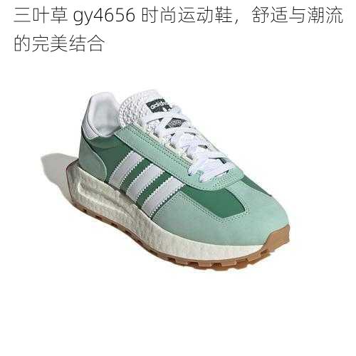 三叶草 gy4656 时尚运动鞋，舒适与潮流的完美结合