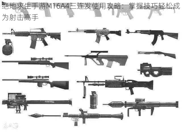 绝地求生手游M16A4三连发使用攻略：掌握技巧轻松成为射击高手