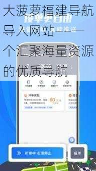 大菠萝福建导航导入网站——一个汇聚海量资源的优质导航