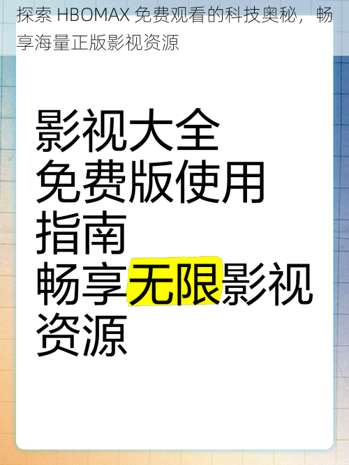 探索 HBOMAX 免费观看的科技奥秘，畅享海量正版影视资源