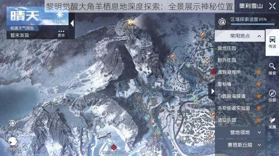 黎明觉醒大角羊栖息地深度探索：全景展示神秘位置